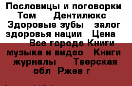 Пословицы и поговорки. Том 6  «Дентилюкс». Здоровые зубы — залог здоровья нации › Цена ­ 310 - Все города Книги, музыка и видео » Книги, журналы   . Тверская обл.,Ржев г.